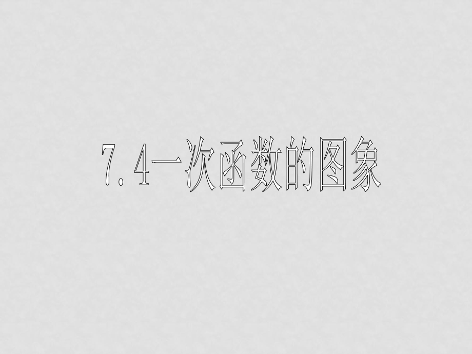 八年級數(shù)學(xué)一次函數(shù) 課件7.47.4一次函數(shù)的圖象_第1頁