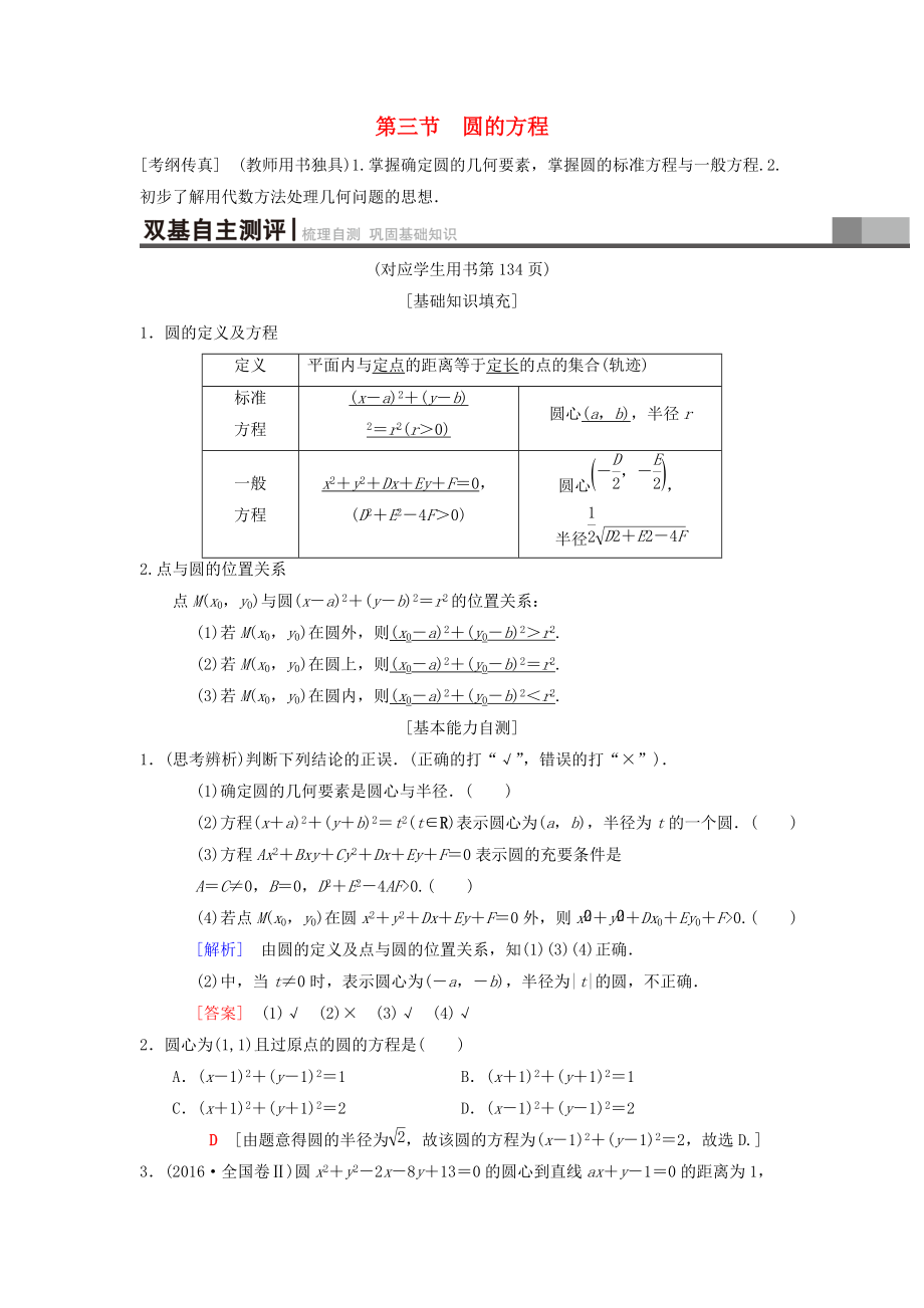 高考数学一轮复习学案训练课件北师大版理科： 第8章 平面解析几何 第3节 圆的方程学案 理 北师大版_第1页