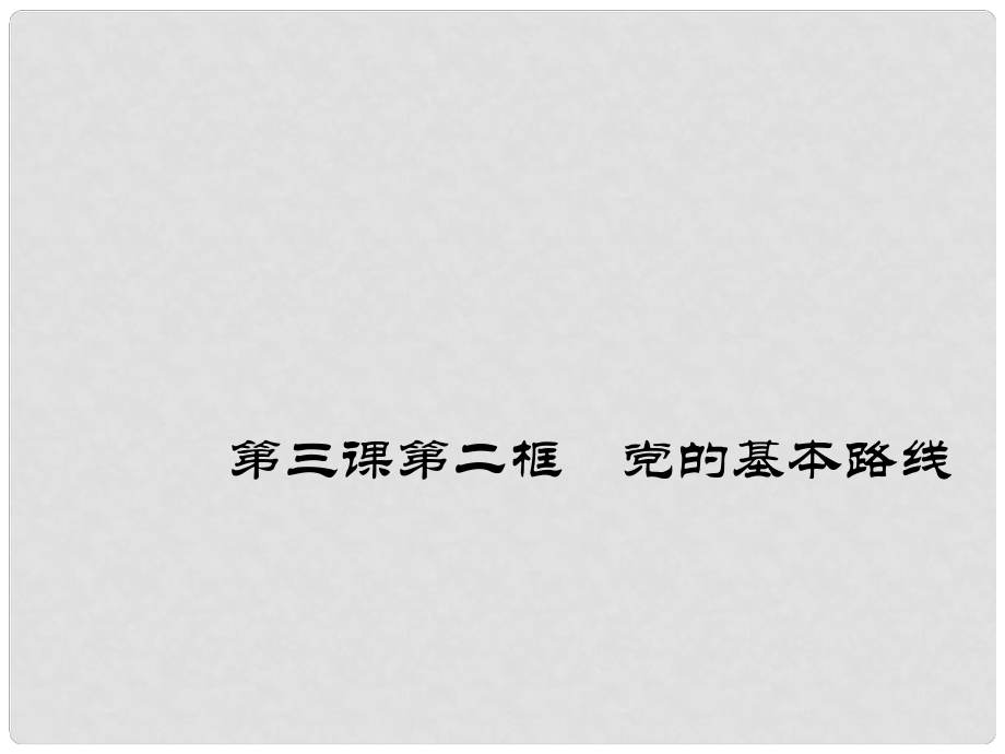 九年級(jí)政治全冊(cè) 第三課 第二框 黨的基本路線(xiàn)課件 新人教版_第1頁(yè)