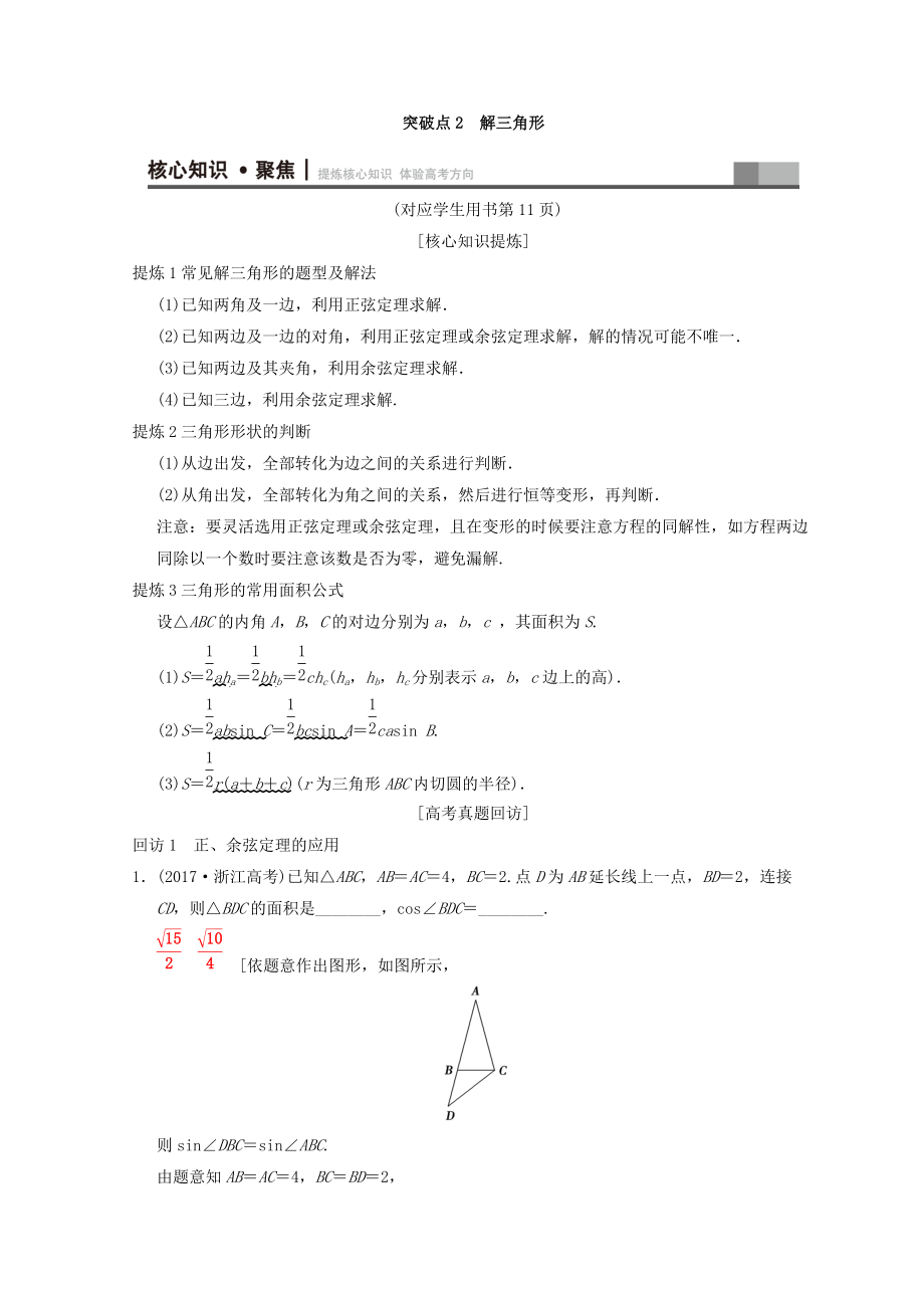 浙江高考數(shù)學(xué)二輪復(fù)習(xí)教師用書：第1部分 重點(diǎn)強(qiáng)化專題 專題1 突破點(diǎn)2 解三角形 Word版含答案_第1頁