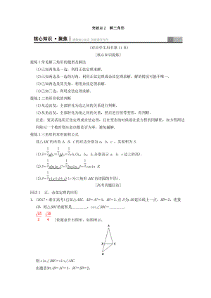 浙江高考數(shù)學(xué)二輪復(fù)習(xí)教師用書：第1部分 重點強(qiáng)化專題 專題1 突破點2 解三角形 Word版含答案