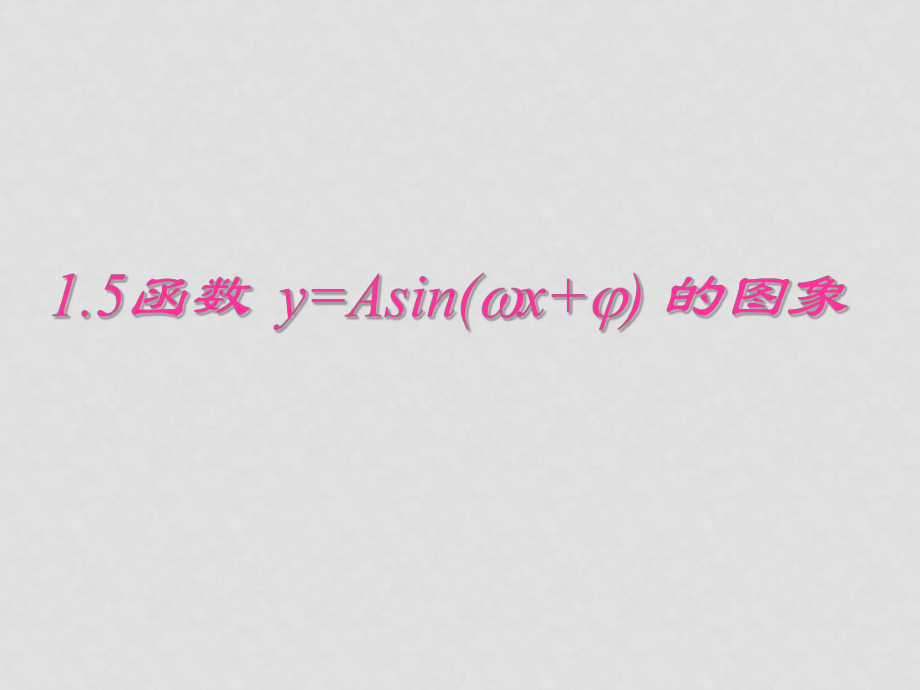 高中數(shù)學第一章 1.5函數(shù)y=Asin(ωx+φ)的圖象課件人教A版必修四_第1頁