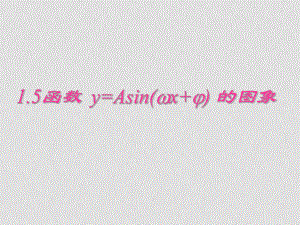 高中數(shù)學第一章 1.5函數(shù)y=Asin(ωx+φ)的圖象課件人教A版必修四