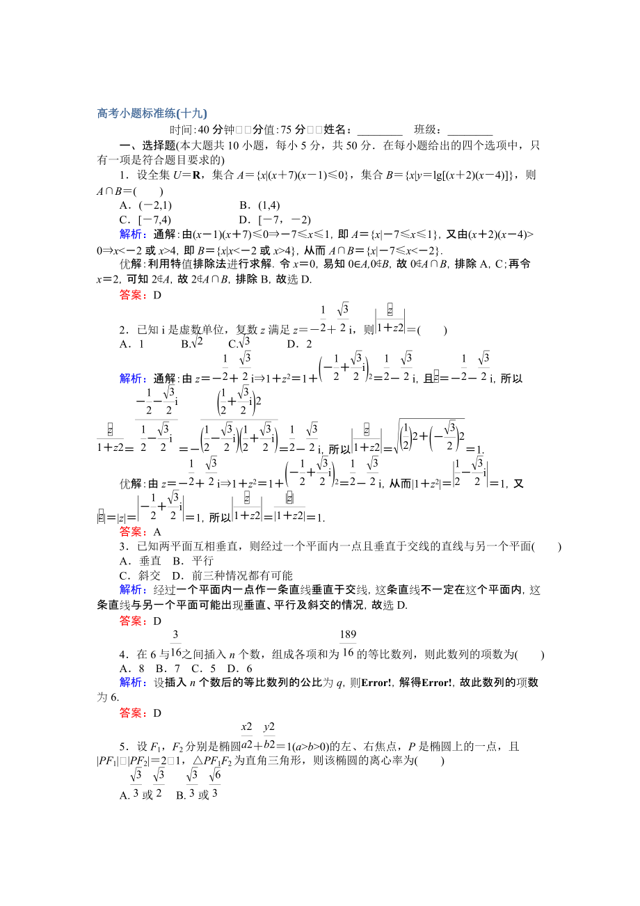 【師說】高考數(shù)學(xué)文二輪復(fù)習(xí) 高考小題標(biāo)準(zhǔn)練十九 Word版含解析_第1頁