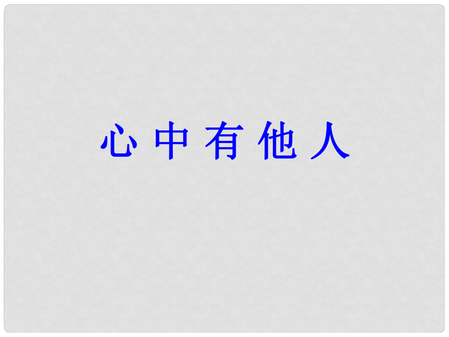 山东省高密市银鹰文昌中学八年级政治上册 6.1 心中有他人课件1 鲁教版_第1页