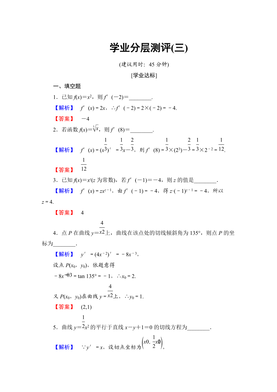 高中數(shù)學(xué)蘇教版選修22學(xué)業(yè)分層測(cè)評(píng)3 常見(jiàn)函數(shù)的導(dǎo)數(shù) Word版含解析_第1頁(yè)