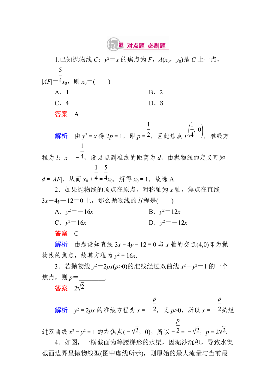 【學霸優(yōu)課】數(shù)學理一輪對點訓練：1031 拋物線的標準方程 Word版含解析_第1頁