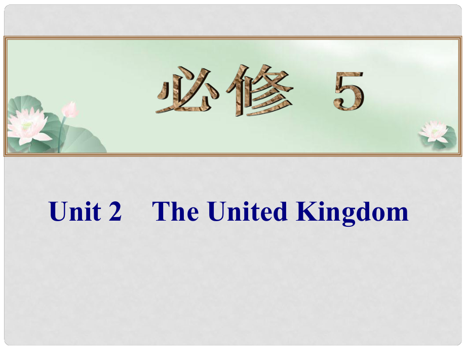 高考英语总复习 （考点自测+夯实基础+能力提升） Unit 2 The United Kingdom课件 新人教版必修5_第1页