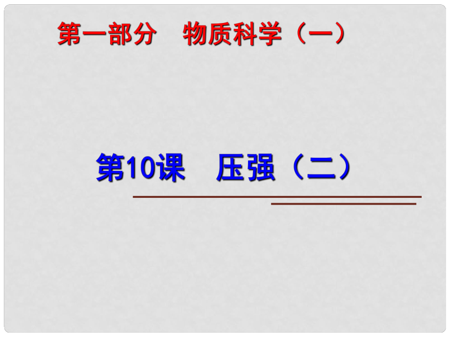 中考科學(xué)第一輪復(fù)習(xí) 第一部分 物質(zhì)科學(xué)（一）第10課 壓強(qiáng)（二）課件_第1頁(yè)