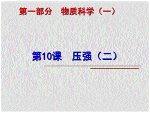 中考科學第一輪復習 第一部分 物質科學（一）第10課 壓強（二）課件