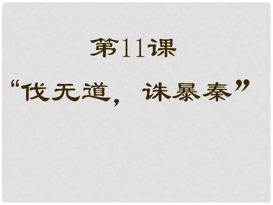 七年級歷史上冊 第11課《伐無道誅暴秦》課件2 （新版）新人教版_第1頁