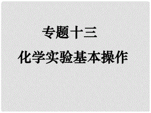 第二輪復(fù)習(xí)第二輪復(fù)習(xí)高三化學(xué)《專題十三 化學(xué)實(shí)驗(yàn)基本操作》