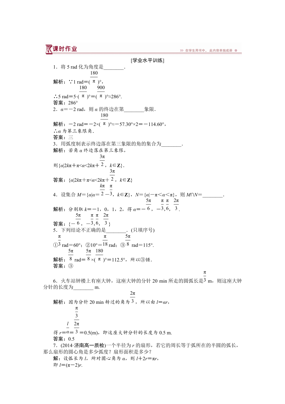 數(shù)學(xué)蘇教版必修4 第1章1.1.2弧度制 作業(yè) Word版含解析_第1頁