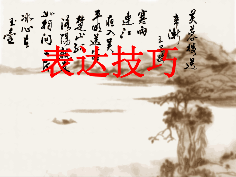 高考語(yǔ)文專題復(fù)習(xí) 詩(shī)歌鑒賞表達(dá)技巧 ppt_第1頁(yè)