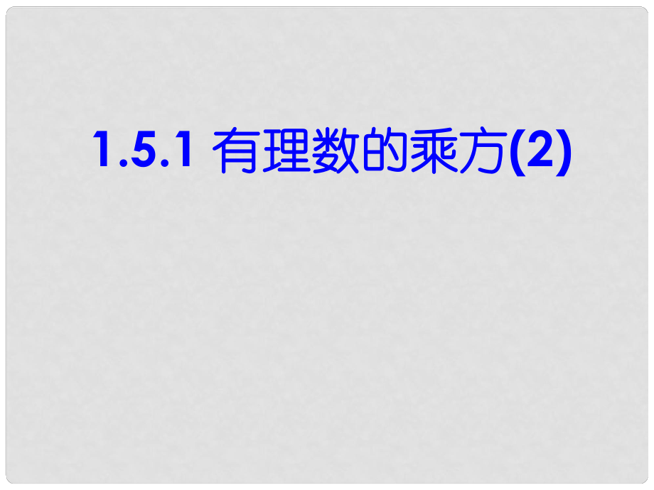 湖北省麻城市集美學(xué)校七年級(jí)數(shù)學(xué)上冊(cè) 1.5.1 有理數(shù)的乘方（第2課時(shí)）課件 （新版）新人教版_第1頁(yè)