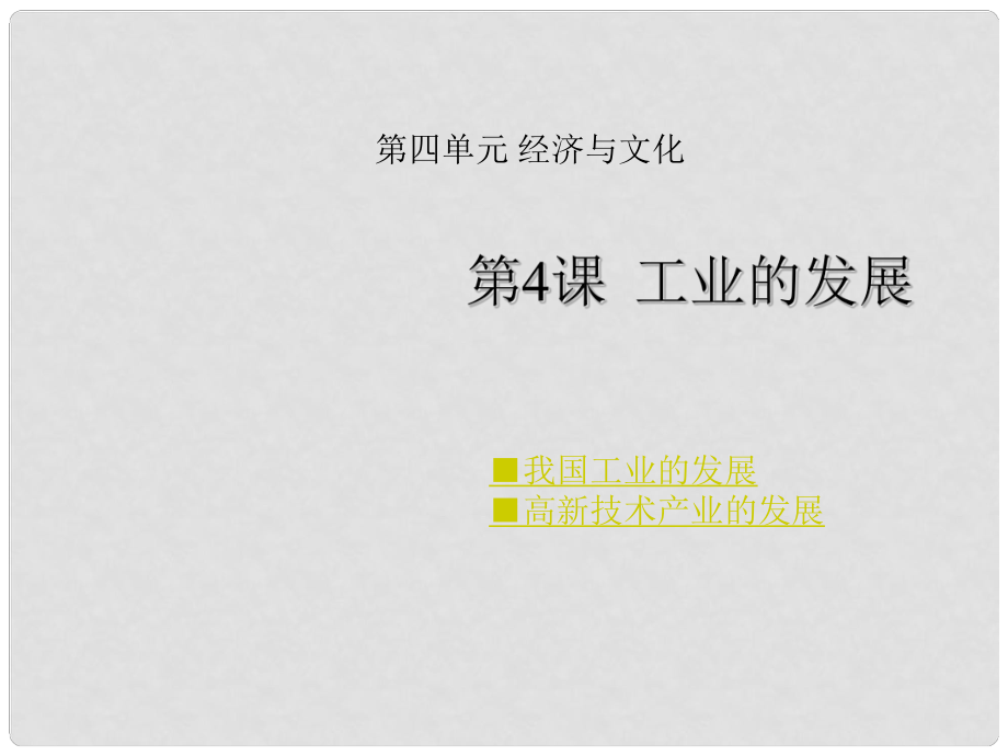 山东省邹城市石墙中学八年级地理上册 第四单元 第4课 工业的发展课件 商务星球版_第1页