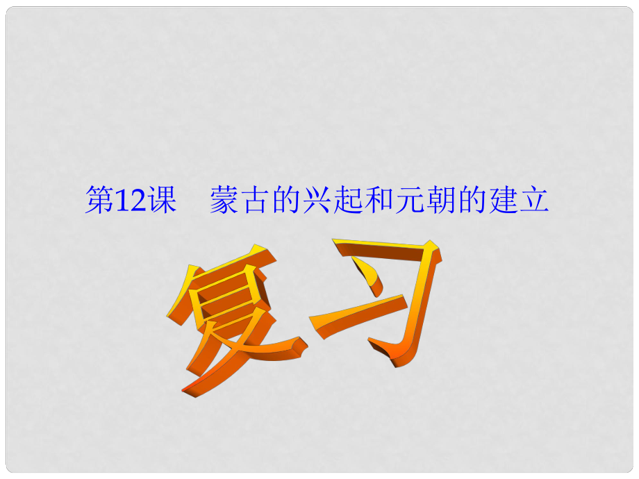 山東省沂源縣歷山中學(xué)六年級歷史下冊 第13課 燦爛的宋元文化（一）課件 魯教版五四制_第1頁