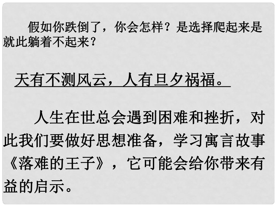 湖北省大冶市金山店鎮(zhèn)車橋初級(jí)中學(xué)七年級(jí)語文上冊(cè) 第8課 落難的王子課件 新人教版_第1頁