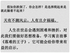 湖北省大冶市金山店鎮(zhèn)車橋初級中學(xué)七年級語文上冊 第8課 落難的王子課件 新人教版