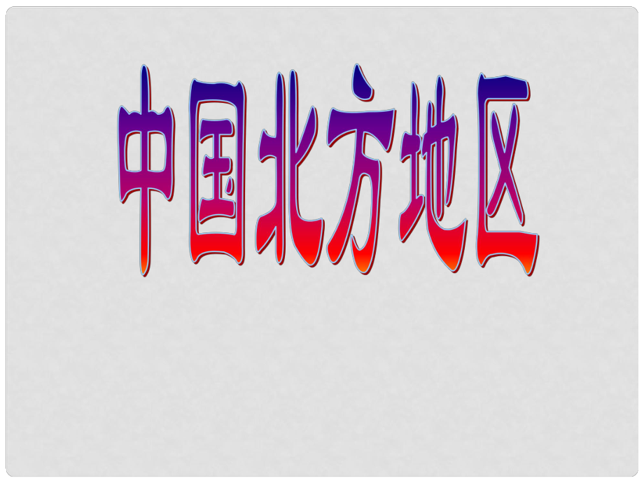 四川省宣漢縣第二中學(xué)八年級地理下冊 第六章 北方地區(qū)課件 （新版）新人教版_第1頁