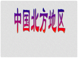 四川省宣漢縣第二中學(xué)八年級地理下冊 第六章 北方地區(qū)課件 （新版）新人教版