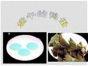 山東省東營市利津縣第一實(shí)驗(yàn)學(xué)校八年級語文下冊 端午的鴨蛋（第3課時）課件 新人教版