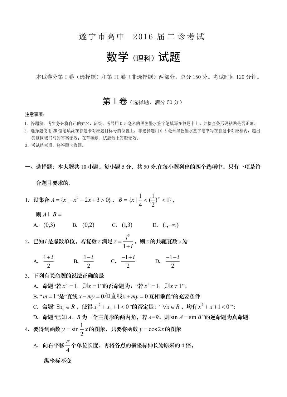 四川省遂宁市高三第二次诊断考试数学理试题含答案_第1页