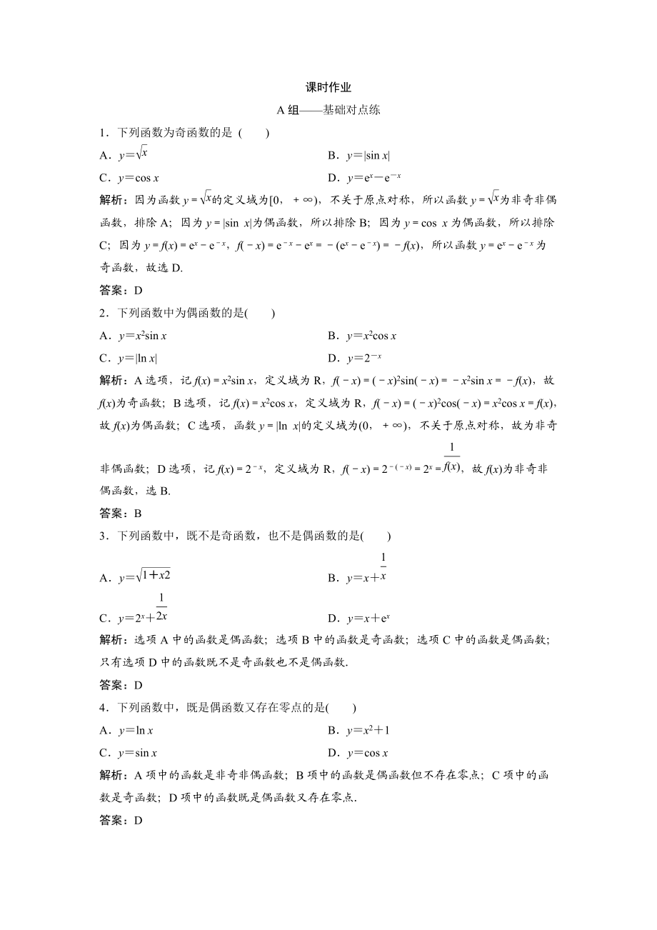 同步优化探究文数北师大版练习：第二章 第三节　函数的奇偶性、周期性 Word版含解析_第1页