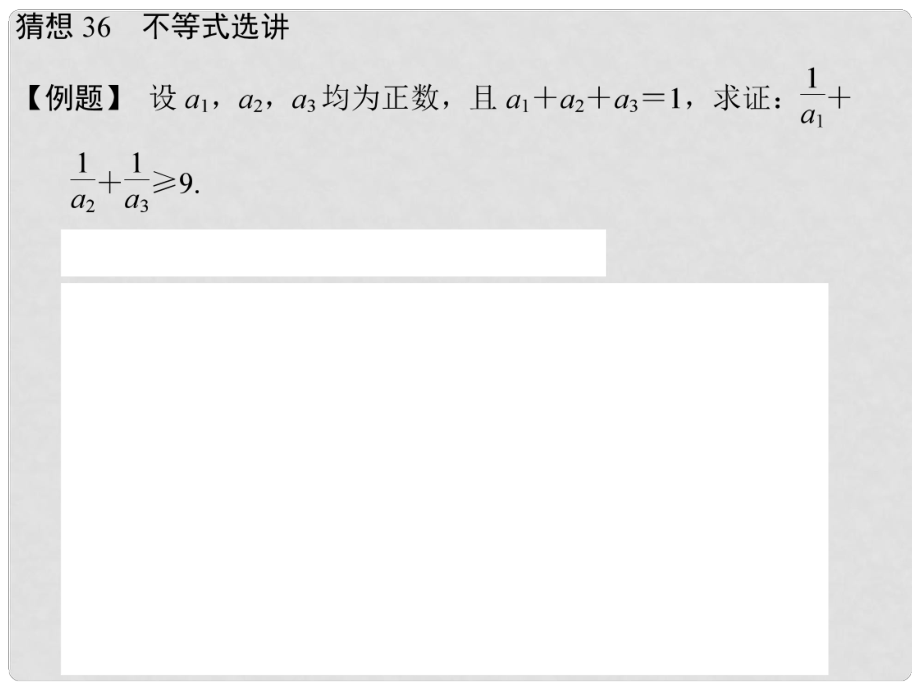 高三数学三轮总复习 猜想36 不等式选讲 理_第1页