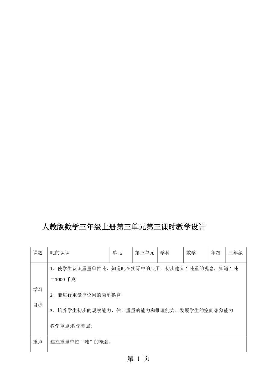 三年級上冊數(shù)學教案第三單元第三課噸的認識∣人教新課標(_第1頁