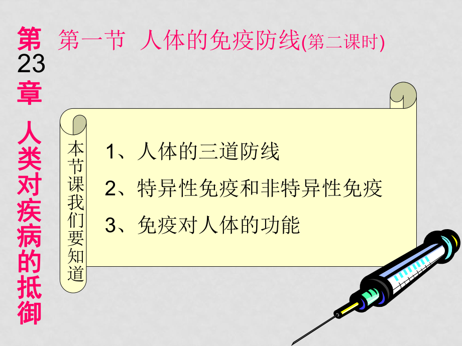 高中生物第一節(jié) 人體的免疫防線(第一課時(shí))課件必修三_第1頁