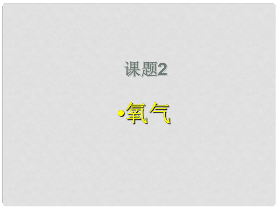 河南省洛阳市下峪镇初级中学九年级化学上册《第二单元 课题2 氧气》（第2课时）课件 新人教版_第1页