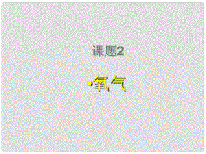 河南省洛陽市下峪鎮(zhèn)初級(jí)中學(xué)九年級(jí)化學(xué)上冊(cè)《第二單元 課題2 氧氣》（第2課時(shí)）課件 新人教版