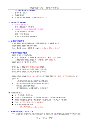 計(jì)算機(jī)網(wǎng)絡(luò)重點(diǎn)知識(shí)總結(jié)-謝希仁版(共47頁(yè))