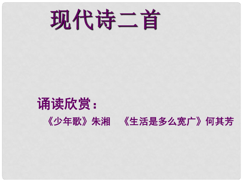 江蘇省鹽城市亭湖新區(qū)實驗學(xué)校七年級語文上冊 第2單元 誦讀欣賞 現(xiàn)代詩二首課件 蘇教版_第1頁