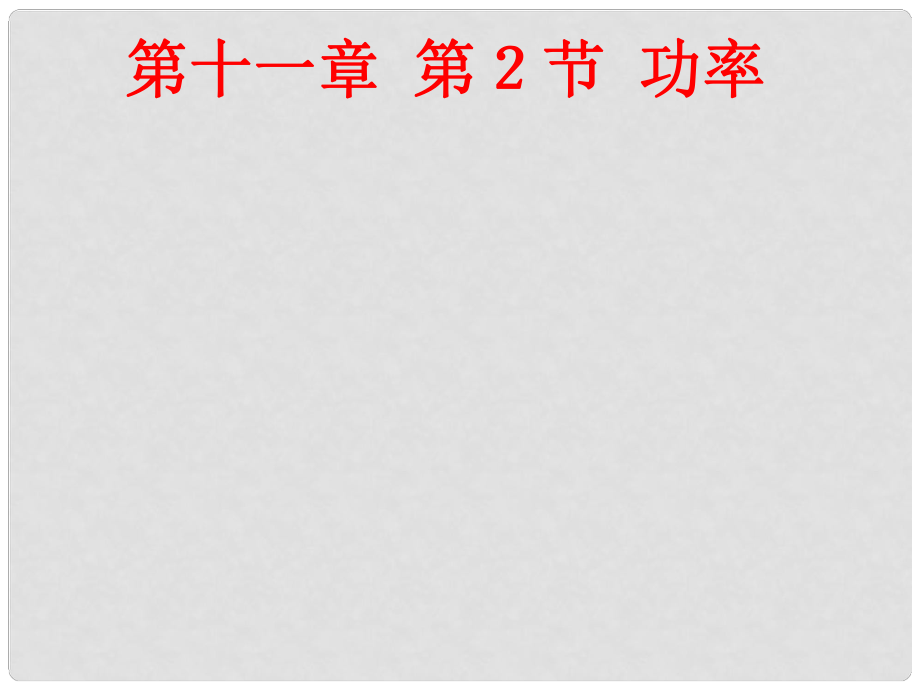 山東省呂標初中八年級物理下冊 11.2 功率課件 （新版）新人教版_第1頁