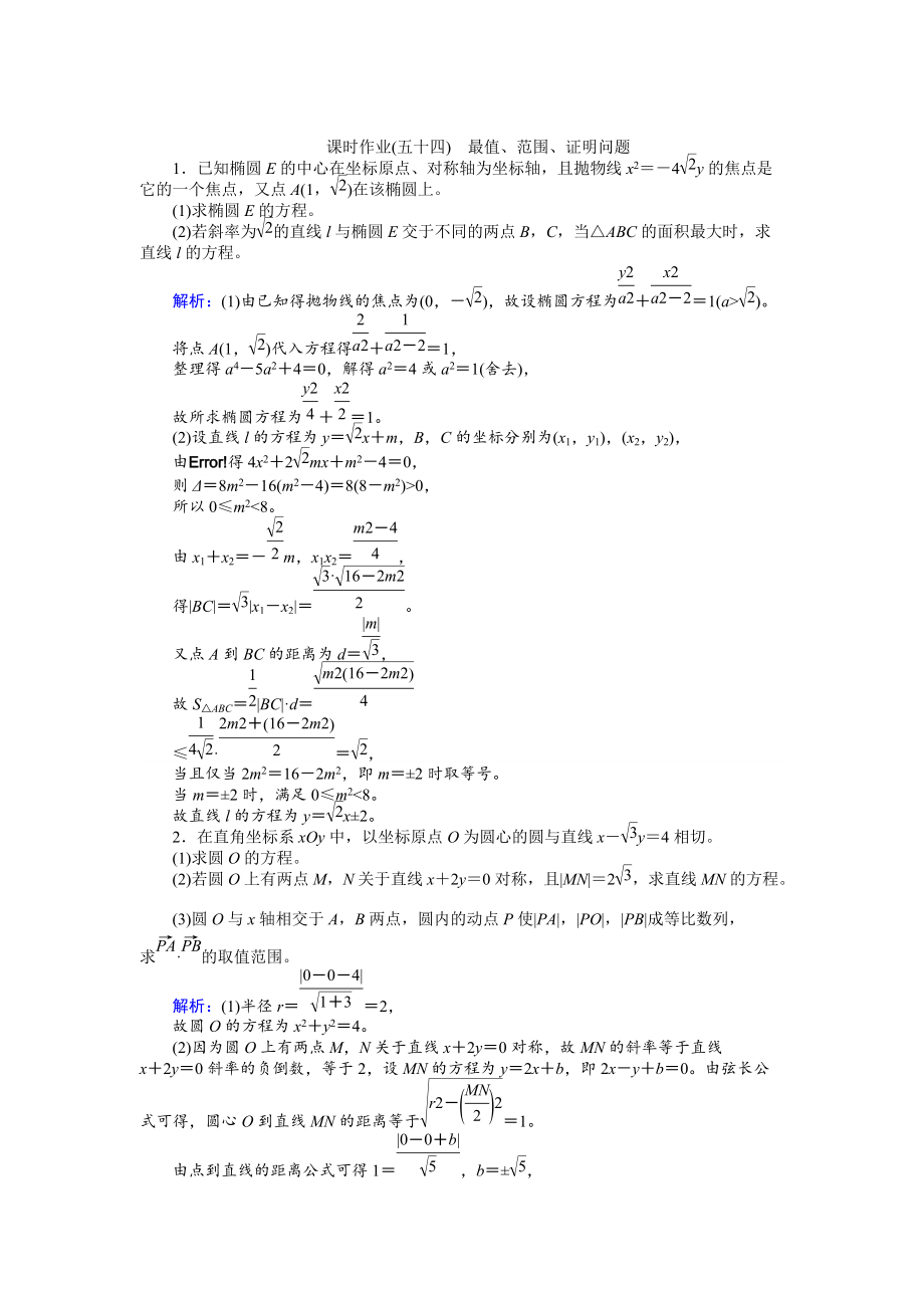 高考數(shù)學 人教版文一輪復習課時作業(yè)54第8章 解析幾何9 Word版含答案_第1頁