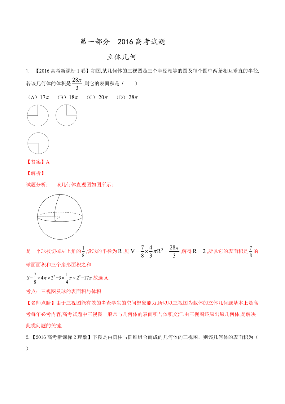 專題06 立體幾何高考聯(lián)考模擬理數(shù)試題分項版解析解析版 Word版含解析_第1頁