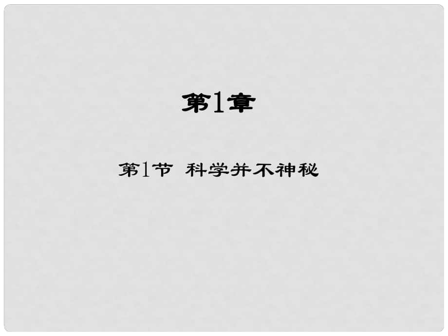 浙江省樂清市育英寄宿學(xué)校七年級(jí)科學(xué)上冊(cè) 第1章 第1節(jié) 科學(xué)并不神秘課件 浙教版_第1頁