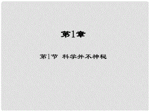 浙江省樂清市育英寄宿學(xué)校七年級科學(xué)上冊 第1章 第1節(jié) 科學(xué)并不神秘課件 浙教版