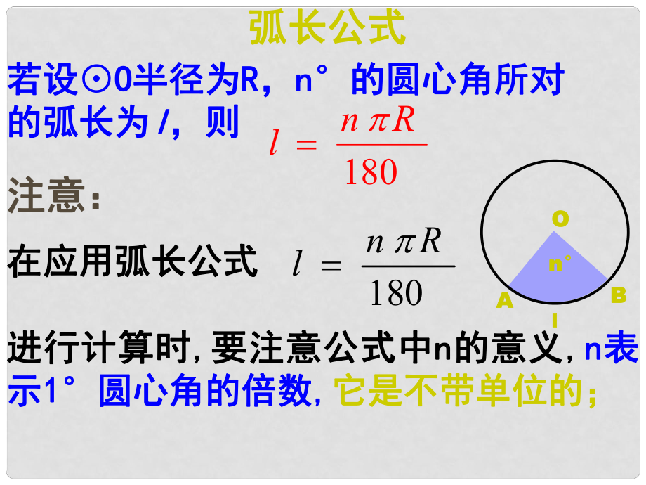 黑龍江省哈爾濱市第四十一中學(xué)九年級(jí)數(shù)學(xué)上冊(cè) 弧長(zhǎng)與面積課件 新人教版_第1頁(yè)