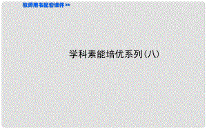 高考歷史第一輪復(fù)習(xí) 學(xué)科素能培優(yōu)系列（八）課件