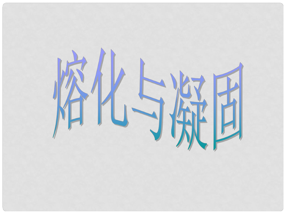 江蘇省無錫市前洲中學(xué)八年級物理上冊 2.3 熔化和凝固課件1 （新版）蘇科版_第1頁