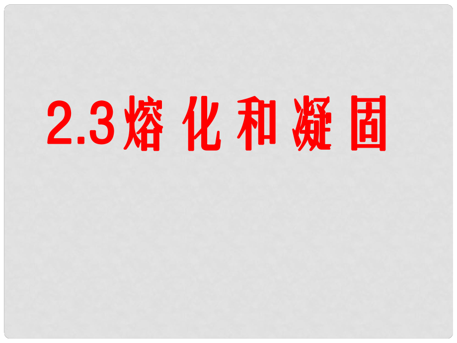 江蘇省太倉市第二中學(xué)八年級物理上冊 2.3 熔化和凝固課件 蘇科版_第1頁