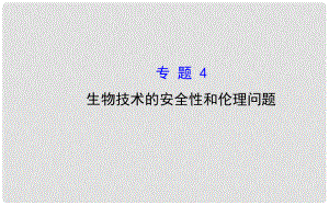 高考生物大一輪復習 專題4 生物技術的安全性和倫理問題課件 新人教版選修3
