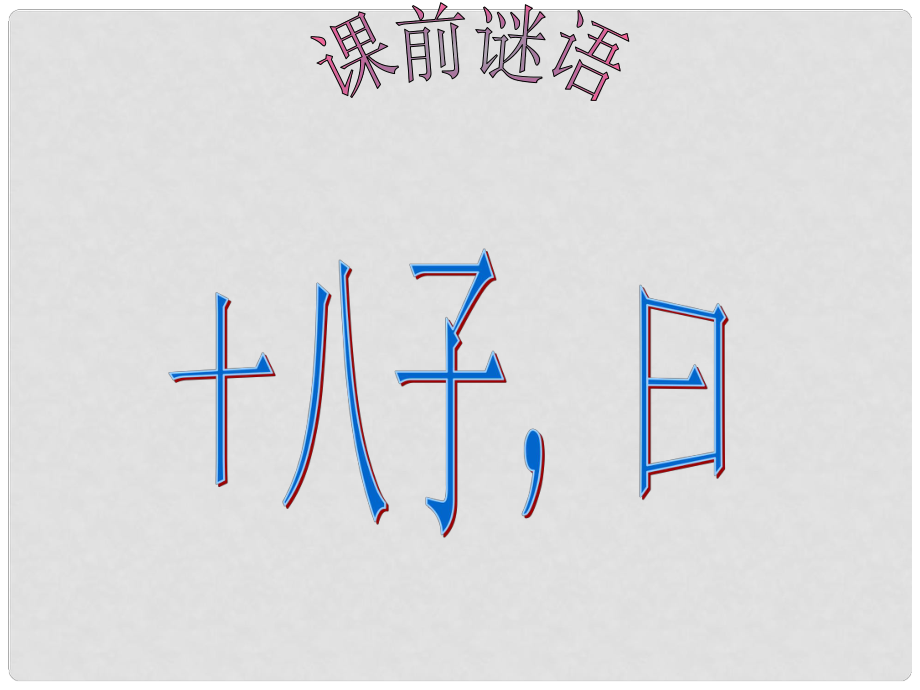 天津市寶坻區(qū)黑狼口中學七年級語文下冊 夜洛城聞笛課件 新人教版_第1頁