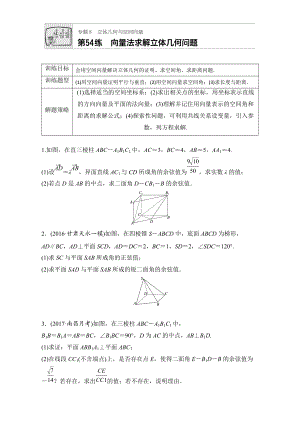 【加練半小時(shí)】高考數(shù)學(xué)江蘇專(zhuān)用理科專(zhuān)題復(fù)習(xí)：專(zhuān)題8 立體幾何與空間向量 第54練 Word版含解析