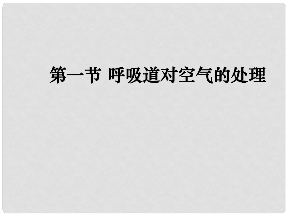 山東省淄博市高青縣第三中學(xué)八年級(jí)生物上冊(cè) 第三章 第一節(jié) 呼吸道對(duì)空氣的處理課件 魯科版_第1頁