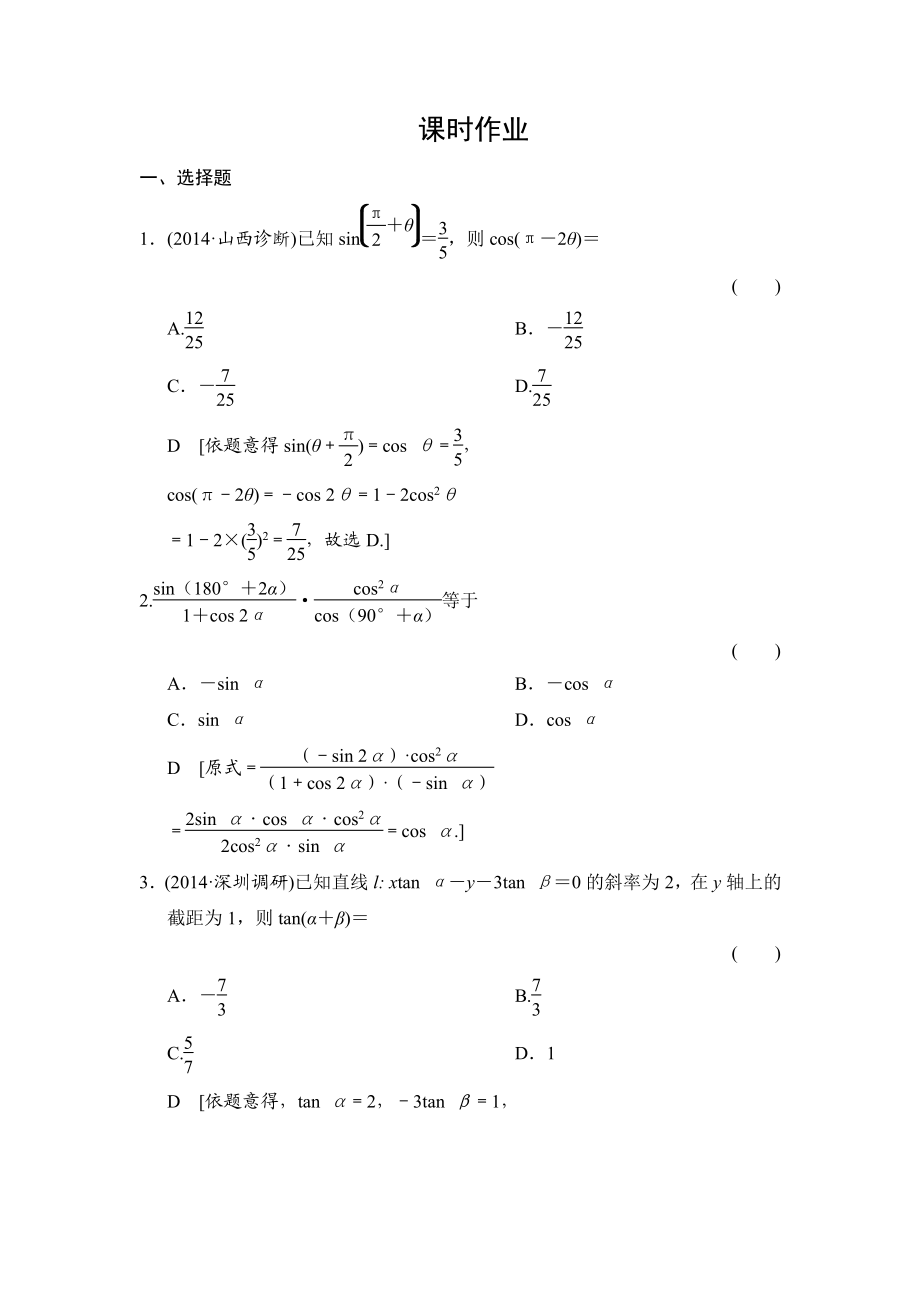 創(chuàng)新大課堂高三人教版數(shù)學(xué)理一輪復(fù)習(xí)課時(shí)作業(yè)：第3章 第6節(jié) 簡(jiǎn)單的三角恒等變換_第1頁(yè)