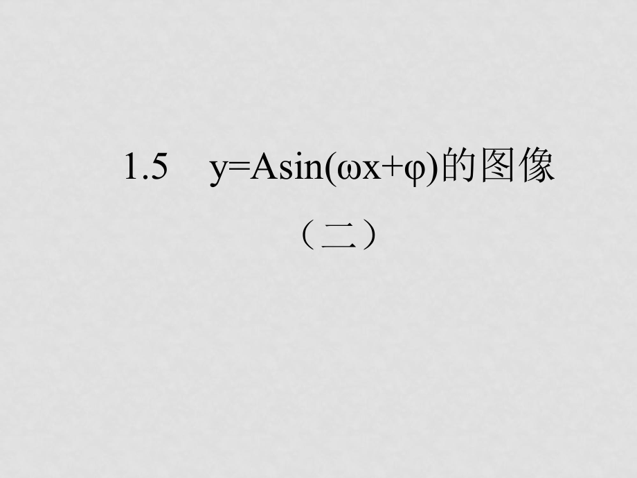 1.5 函數(shù)y=Asin(wx+φ)的圖象（2）_第1頁